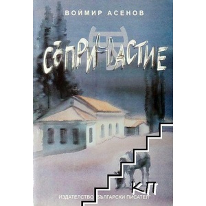 Съпричастие (ISBN: 9789544437091)