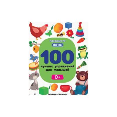 100 лучших упражнений для малышей 0+ | Софья Тимофеева, Анастасия Шевченко, Светлана Игнатова