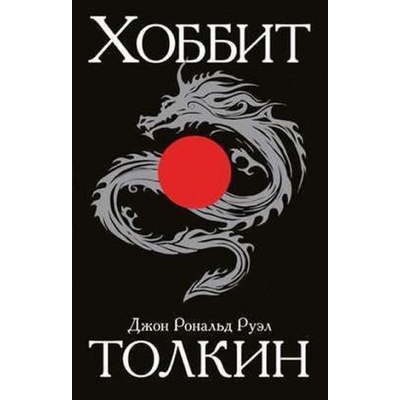 Tolkien J.R.R. - Khobbit