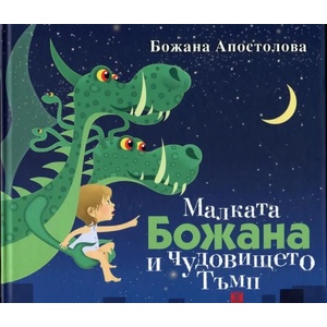 Малката Божана и чудовището Тъмп (2013)