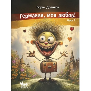 Германия, моя любов! (ISBN: 9786192710514)