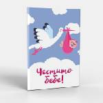 ЗАХЛАС Поздравителна картичка с плик Честито бебе