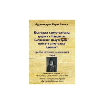 Българска самостоятелна църква в Илирия на Балканския полуостров и нейната апостолска древност