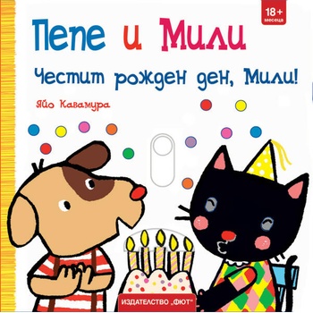 Image 1 of Пепе и Мили: Честит рожден ден, Мили!