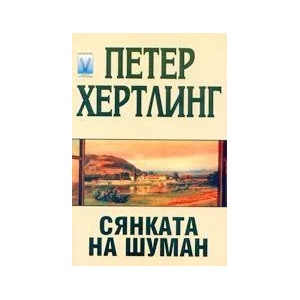 Сянката на Шуман (ISBN: 9789548453646)