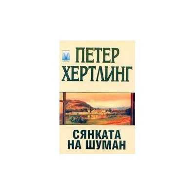 Сянката на Шуман