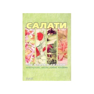 Салати за всички сезони (2004)