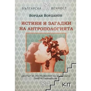 Истини и загадки на антропологията (2009)