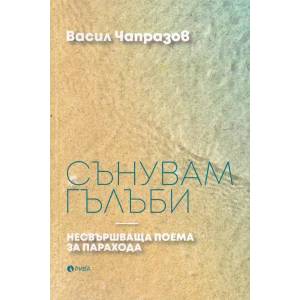 Сънувам гълъби (ISBN: 9789543207145)