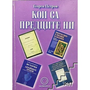 Кои са предците ни (2011)