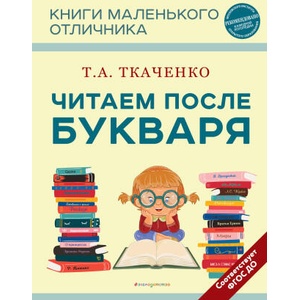 Читаем после Букваря (нов. оф. ) | Татьяна Ткаченко (2024)
