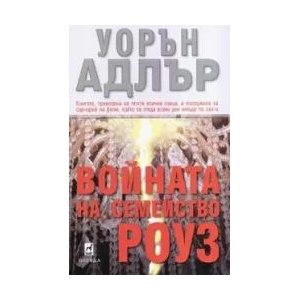 Войната на семейство Роуз (ISBN: 9789544092474)