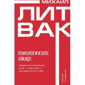 Психологическое айкидо | Михаил Литвак (2024)
