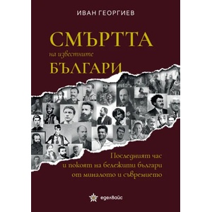 Смъртта на известните българи (ISBN: 9786197186147)