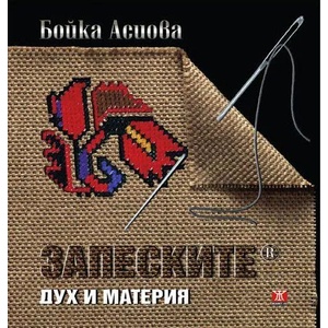 Запеските - дух и материя (ISBN: 9786191860791)