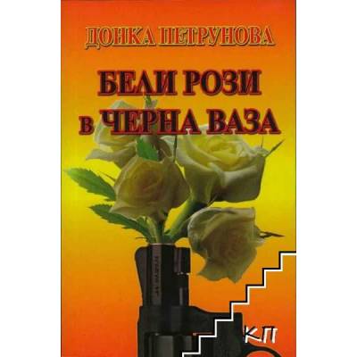 Бели рози в черна ваза