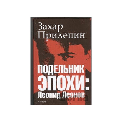 Podelnik Epochy Leonid Leonov - Zachar Prilepin