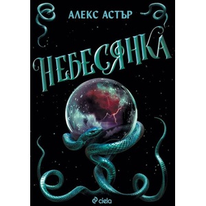 Небесянка (ISBN: 9789542851547)