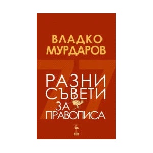 Разни съвети за правописа (2023)