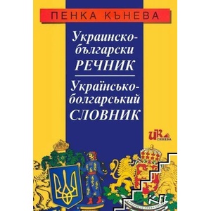 Украинско-български речник / Українсько-болгарський словник (ISBN: 9786197086027)