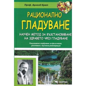 Рационално гладуване (ISBN: 9789547928572)