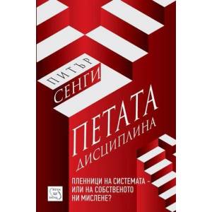 Петата дисциплина (2012)