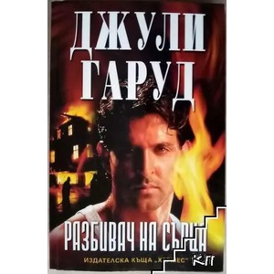 Разбивач на сърца (ISBN: 9789542605119)