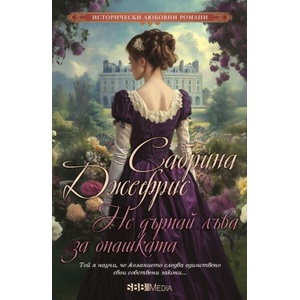 Не дърпай лъва за опашката (ISBN: 9789543995523)