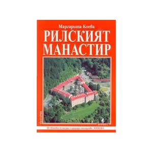 Рилският манастир (2003)
