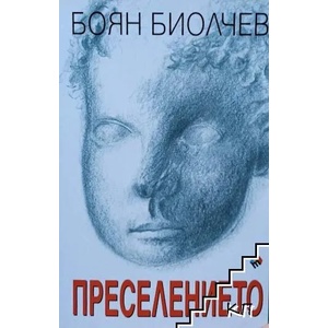 Преселението (2018)
