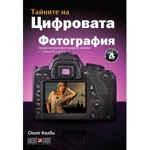 Тайните на цифровата фотография. Част 4 (ISBN: 9789546562906)