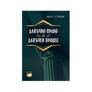 Данъчно право и данъчен процес (ISBN: 9789549499902)