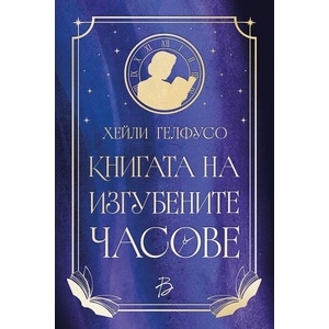 Книгата на изгубените часове (ISBN: 9786199342121)