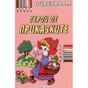 Оцветявам: Герои от приказките (ISBN: 9789547924369)
