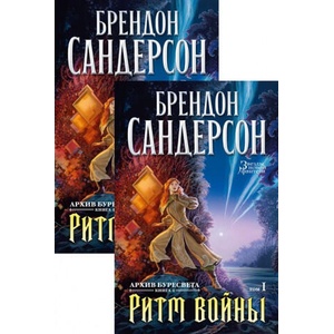 Архив Буресвета. Книга 4. Ритм войны. В 2-х томах (комплект из 2 книг) | Брендон Сандерсон (2021)