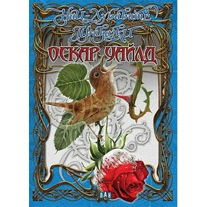 Най-хубавите приказки (ISBN: 9789546607485)