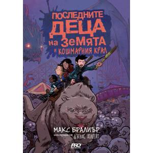 Последните деца на Земята и кошмарния крал (ISBN: 9786197502008)