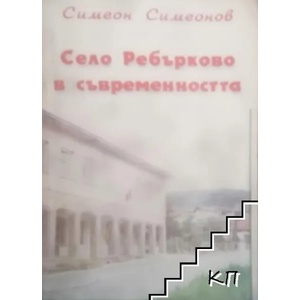 Село Ребърково в съвременността (ISBN: 9789549989380)