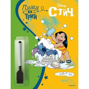 Пиши и трий: Стич. Книга 2 (ISBN: 9789542735519)
