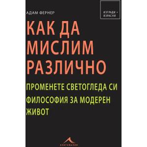 Как да мислим различно (2020)