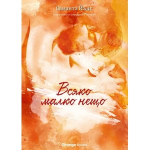 Всяко малко нещо (ISBN: 9786191710508)