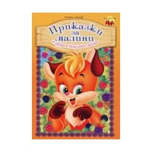 Приказки за малини и други бодливи неща (ISBN: 9788327424877)