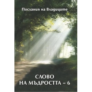 Слово на мъдростта, книга 6 (2010)