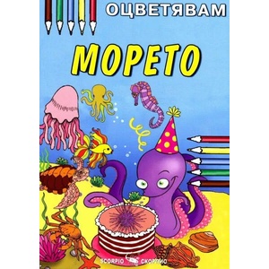 Оцветявам: Морето (ISBN: 9789547924376)