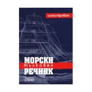 Морски илюстрован тълковен речник (2011)