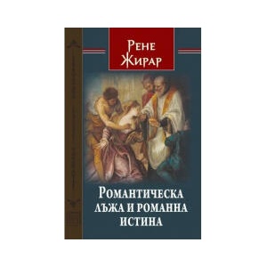 Романтическа лъжа и романна истина (2025)