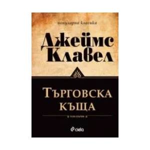 Търговска къща - комплект 1 и 2 том (ISBN: 9789542834168)