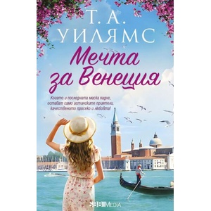 Мечта за Венеция (ISBN: 9789543995974)