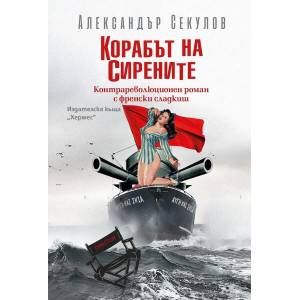 Корабът на сирените (ISBN: 9789542622475)