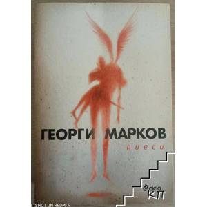 Пиеси (ISBN: 9789542825463)